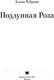 Миниатюра изображения товара Книга АСТ Подлунная Роза твердая обложка (Реброва Алёна)