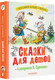 Миниатюра изображения товара Книга АСТ Сказки для детей в рисунках твердая обложка (Михалков Сергей,  Остер Григорий,  Барто Агния)