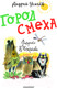 Миниатюра изображения товара Книга АСТ Город Смеха твердая обложка (Усачев Андрей)