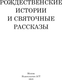 Миниатюра изображения товара Книга АСТ Серебряная метель. Рождественские истории и святочные рассказы (Гоголь Николай)