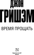 Миниатюра изображения товара Книга АСТ Время прощать, мягкая обложка (Гришэм Джон)