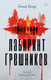 Миниатюра изображения товара Книга Эксмо Лабиринт грешников, твердая обложка (Блэр Анна)