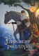 Миниатюра изображения товара Комикс Эксмо Страна раздора. Том 1, твердая обложка (Юнал Сафья)