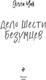 Миниатюра изображения товара Книга Эксмо Дело шести безумцев твердая обложка (Чак Элла)
