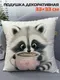 Миниатюра изображения товара Подушка декоративная MATEX Fluffy. Енотик и кофеек / 62-349 (молочный/розовый/коричневый)