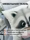 Миниатюра изображения товара Подушка декоративная MATEX Fluffy. Енотик и кофеек / 62-349 (молочный/розовый/коричневый)