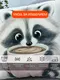 Миниатюра изображения товара Подушка декоративная MATEX Fluffy. Енотик и кофеек / 62-349 (молочный/розовый/коричневый)