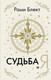 Миниатюра изображения товара Книга АСТ Судьба и я Блект Рами, твердая обложка