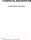 Миниатюра изображения товара Книга АСТ Старость аксолотля твердая обложка (Дукай Яцек)