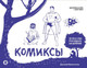 Миниатюра изображения товара Книга АСТ Комиксы. Экспресс-курс + скетчбук / 9785171587475 (Феоктистов Д.В.)