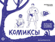 Миниатюра изображения товара Книга АСТ Комиксы. Экспресс-курс + скетчбук / 9785171587475 (Феоктистов Д.В.)