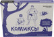 Миниатюра изображения товара Книга АСТ Комиксы. Экспресс-курс + скетчбук / 9785171587475 (Феоктистов Д.В.)