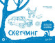 Миниатюра изображения товара Книга АСТ Скетчинг. Экспресс-курс + скетчбук / 9785171587468
