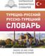Миниатюра изображения товара Словарь АСТ Турецко-русский русско-турецкий словарь, твердая обложка (Лукашевич Даль Петровна)