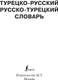 Миниатюра изображения товара Словарь АСТ Турецко-русский русско-турецкий словарь, твердая обложка (Лукашевич Даль Петровна)