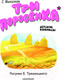Миниатюра изображения товара Комикс АСТ Три поросенка твердая обложка (Михалков Сергей)
