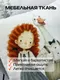 Миниатюра изображения товара Подушка декоративная MATEX Fluffy. Мой друг гусь / 62-516 (молочный/серый/лососевый)
