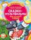 Миниатюра изображения товара Книга АСТ Сказки-мультфильмы для первого чтения, мягкая обложка