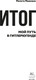 Миниатюра изображения товара Книга Азбука Итог. Мой путь в гитлерюгенде, твердая обложка (Машманн Мелита)