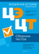 Миниатюра изображения товара Тесты Аверсэв Всемирная история. Сборник тестов ЦЭ и ЦТ 2024 мягкая обложка