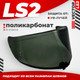 Миниатюра изображения товара Визор для мотошлема LS2 FF811 (Light Tinted)