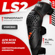 Миниатюра изображения товара Мотонаколенники LS2 Rookie (XL-3XL)