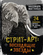 Книга АСТ Стрит-арт: восходящие звезды, твердая обложка (Маттанца Алессандра) — фото 4