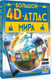 Миниатюра изображения товара Энциклопедия АСТ Большой 4D-атлас мира, твердая обложка (Тараканова Марина, Ликсо Вячеслав)