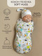 Миниатюра изображения товара Пеленка-кокон детская Amarobaby Soft Hugs Космос / AMARO-5701SH2-CO-68 (р.68-74)