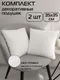 Миниатюра изображения товара Комплект подушек декоративных MATEX Plush Line / 55-181 (2шт, белый)