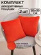 Миниатюра изображения товара Комплект подушек декоративных MATEX Plush Line / 55-235 (2шт, красный)