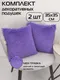 Миниатюра изображения товара Комплект подушек декоративных MATEX Plush Line / 59-158 (2шт, фиолетовый)