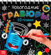 Миниатюра изображения товара Блокнот-гравюра Буква-ленд Новогодние гравюры / 10256516