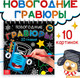 Миниатюра изображения товара Блокнот-гравюра Буква-ленд Новогодние гравюры / 10256516