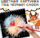 Миниатюра изображения товара Блокнот-гравюра Буква-ленд Новогодние гравюры / 10256516