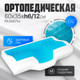 Миниатюра изображения товара Ортопедическая подушка Mio Tesoro 60x35x12 / AL2462114