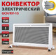 Миниатюра изображения товара Конвектор Energolux GCH/RV-15