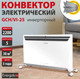 Миниатюра изображения товара Конвектор Energolux GCH/VI-25