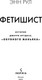 Миниатюра изображения товара Художественная книга Inspiria Фетишист. История Джерри Брудоса «Обувного маньяка» (Рул Энн)