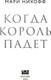 Миниатюра изображения товара Книга Like Book Когда король падет твердая обложка (Нихофф Мари)
