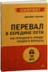 Миниатюра изображения товара Книга Питер Как преодолеть кризис среднего возраста #экопокет (Джеймс Холлис)