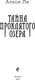 Миниатюра изображения товара Книга Эксмо Тайна проклятого озера твердая обложка (Ли Алеся)