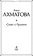 Миниатюра изображения товара Книга Эксмо Слово о Пушкине, твердая обложка (Ахматова Анна Андреевна)