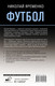 Миниатюра изображения товара Книга АСТ Футбол: откровенная история / 9785171539139 (Яременко Николай)