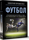 Миниатюра изображения товара Книга АСТ Футбол: откровенная история / 9785171539139 (Яременко Николай)