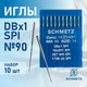 Миниатюра изображения товара Набор игл для промышленной швейной машины Schmetz DBx1 90 SPI Sch-10 (10шт, для шелка)