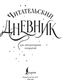 Миниатюра изображения товара Дневничок АСТ Читательский дневник для литературных открытий
