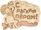 Миниатюра изображения товара Табличка для бани Банные Штучки С легким паром / 32331
