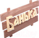 Миниатюра изображения товара Табличка для бани Банные Штучки Банька / 32272