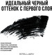 Миниатюра изображения товара Тушь для ресниц Stellary Mascara Black Onyx тон 01 черный (9мл)